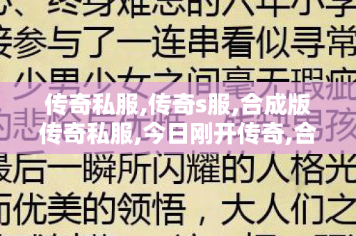 传奇私服,传奇s服,合成版传奇私服,今日刚开传奇,合成版传奇私服