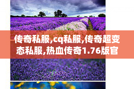 传奇私服,cq私服,传奇超变态私服,热血传奇1.76版官网,传奇超变态私服