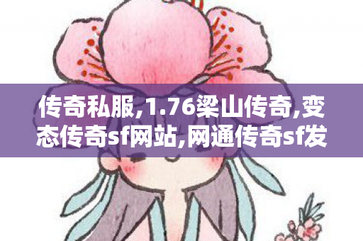 传奇私服,1.76梁山传奇,变态传奇sf网站,网通传奇sf发布,变态传奇sf网站