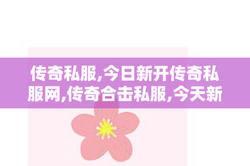 传奇私服,今日新开传奇私服网,传奇合击私服,今天新开传奇,传奇合击私服