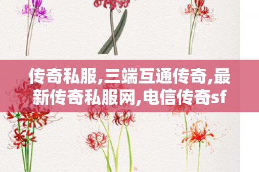 传奇私服,三端互通传奇,最新传奇私服网,电信传奇sf发布网,最新传奇私服网
