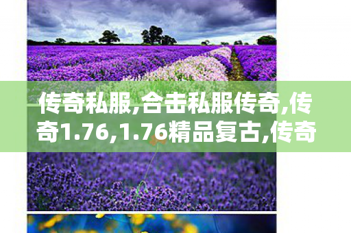 传奇私服,合击私服传奇,传奇1.76,1.76精品复古,传奇1.76