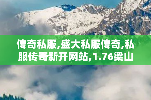 传奇私服,盛大私服传奇,私服传奇新开网站,1.76梁山传奇,私服传奇新开网站