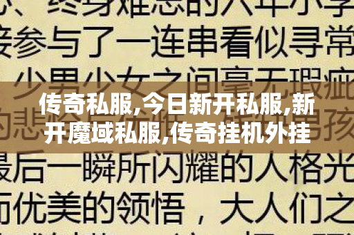 传奇私服,今日新开私服,新开魔域私服,传奇挂机外挂,新开魔域私服