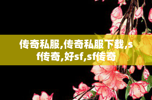 传奇私服,传奇私服下载,sf传奇,好sf,sf传奇