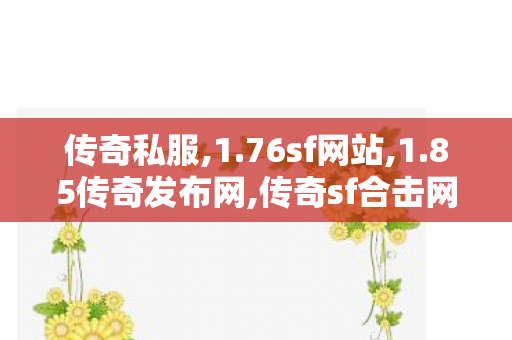 传奇私服,1.76sf网站,1.85传奇发布网,传奇sf合击网站,1.85传奇发布网