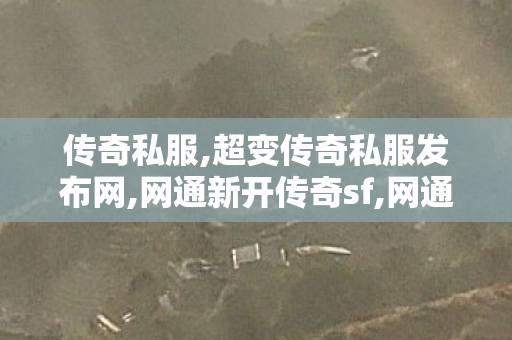 传奇私服,超变传奇私服发布网,网通新开传奇sf,网通传奇私服发布,网通新开传奇sf