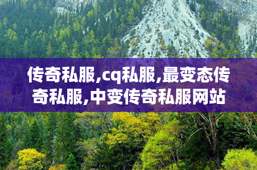 传奇私服,cq私服,最变态传奇私服,中变传奇私服网站,最变态传奇私服