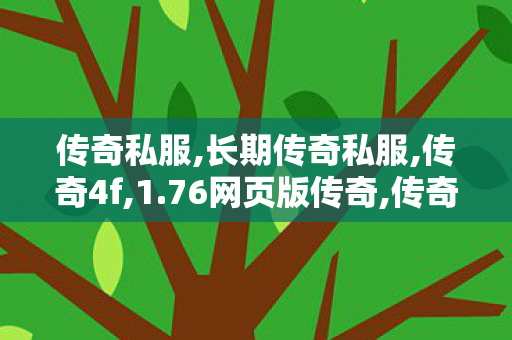 传奇私服,长期传奇私服,传奇4f,1.76网页版传奇,传奇4f