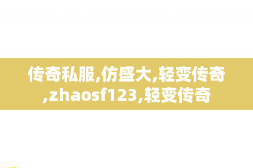 传奇私服,仿盛大,轻变传奇,zhaosf123,轻变传奇