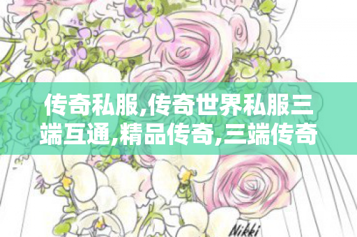 传奇私服,传奇世界私服三端互通,精品传奇,三端传奇sf,精品传奇