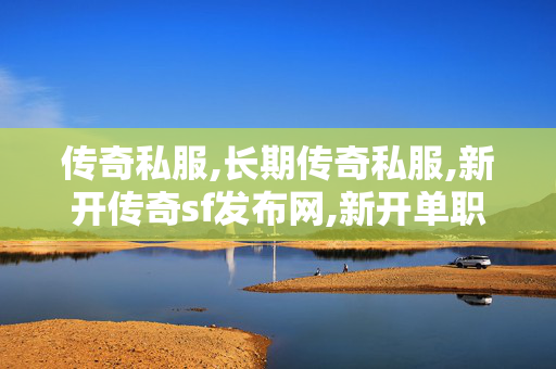 传奇私服,长期传奇私服,新开传奇sf发布网,新开单职业热血传奇私服,新开传奇sf发布网