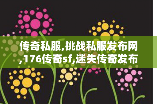 传奇私服,挑战私服发布网,176传奇sf,迷失传奇发布网,176传奇sf