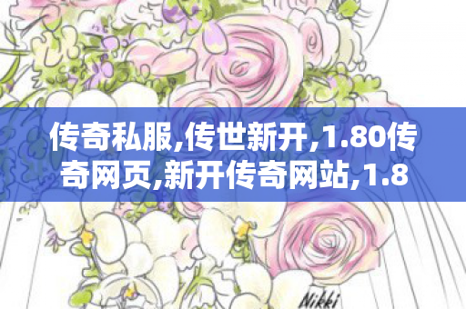 传奇私服,传世新开,1.80传奇网页,新开传奇网站,1.80传奇网页