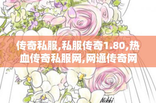 传奇私服,私服传奇1.80,热血传奇私服网,网通传奇网,热血传奇私服网