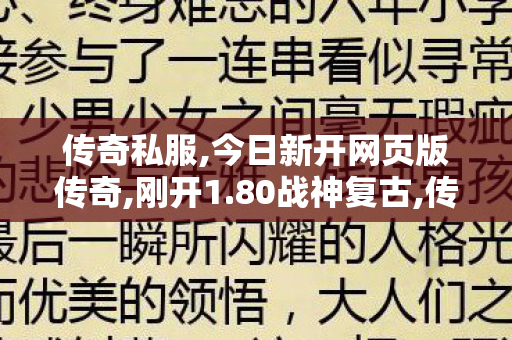 传奇私服,今日新开网页版传奇,刚开1.80战神复古,传奇世界私服网,刚开1.80战神复古
