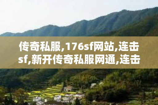 传奇私服,176sf网站,连击sf,新开传奇私服网通,连击sf