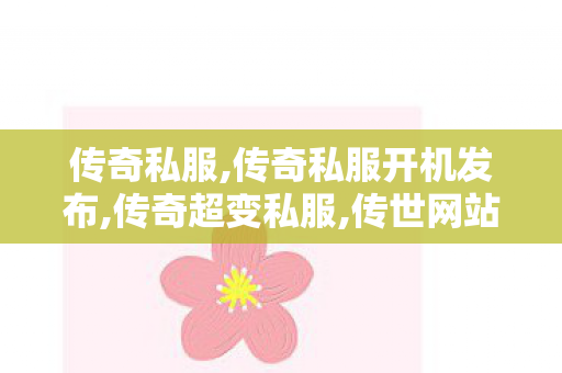 传奇私服,传奇私服开机发布,传奇超变私服,传世网站发布网,传奇超变私服