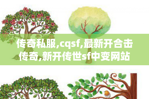 传奇私服,cqsf,最新开合击传奇,新开传世sf中变网站,最新开合击传奇