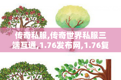 传奇私服,传奇世界私服三端互通,1.76发布网,1.76复古传奇最新版,1.76发布网