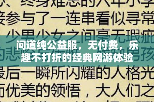 问道纯公益服，无付费，乐趣不打折的经典网游体验