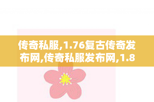 传奇私服,1.76复古传奇发布网,传奇私服发布网,1.80传奇私服发布网,传奇私服发布网