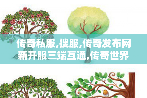 传奇私服,搜服,传奇发布网新开服三端互通,传奇世界sf 新开网站,传奇发布网新开服三端互通