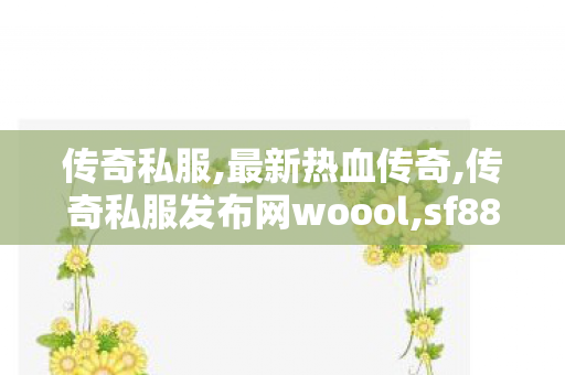传奇私服,最新热血传奇,传奇私服发布网woool,sf888,传奇私服发布网woool