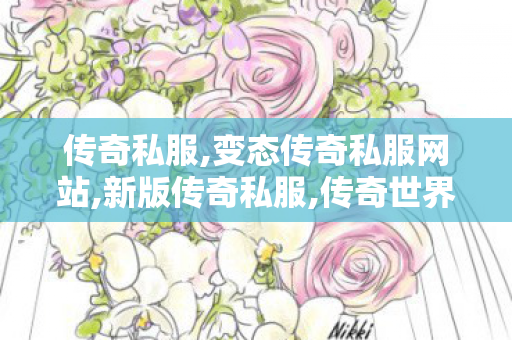 传奇私服,变态传奇私服网站,新版传奇私服,传奇世界私服,新开私服,新版传奇私服