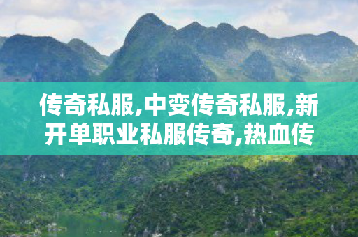 传奇私服,中变传奇私服,新开单职业私服传奇,热血传奇超变私服,新开单职业私服传奇
