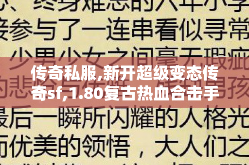 传奇私服,新开超级变态传奇sf,1.80复古热血合击手游变态版,传世开服网,1.80复古热血合击手游变态版
