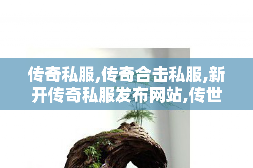 传奇私服,传奇合击私服,新开传奇私服发布网站,传世sf发布网新服,新开传奇私服发布网站