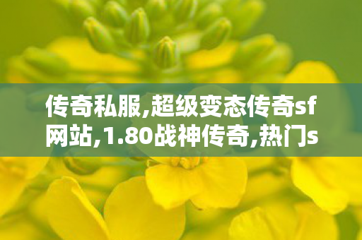传奇私服,超级变态传奇sf网站,1.80战神传奇,热门sf,1.80战神传奇