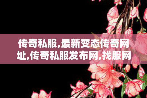 传奇私服,最新变态传奇网址,传奇私服发布网,找服网sf,传奇私服发布网