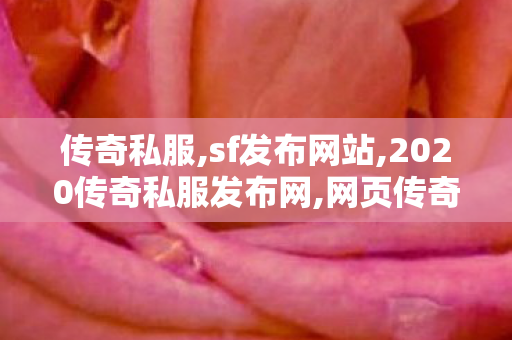 传奇私服,sf发布网站,2020传奇私服发布网,网页传奇私服,2020传奇私服发布网