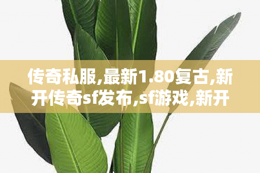 传奇私服,最新1.80复古,新开传奇sf发布,sf游戏,新开传奇sf发布
