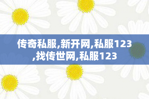 传奇私服,新开网,私服123,找传世网,私服123