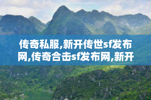 传奇私服,新开传世sf发布网,传奇合击sf发布网,新开迷失单职业网站,传奇合击sf发布网