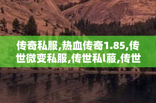 传奇私服,热血传奇1.85,传世微变私服,传世私l菔,传世微变私服