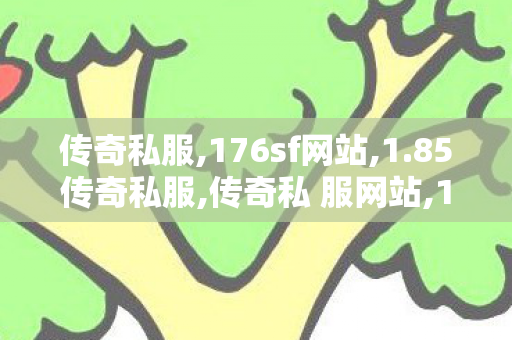 传奇私服,176sf网站,1.85传奇私服,传奇私 服网站,1.85传奇私服