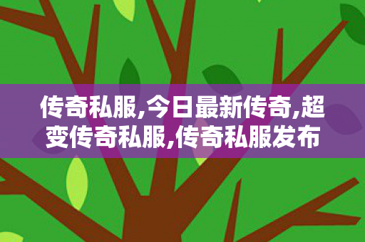 传奇私服,今日最新传奇,超变传奇私服,传奇私服发布网官网,超变传奇私服