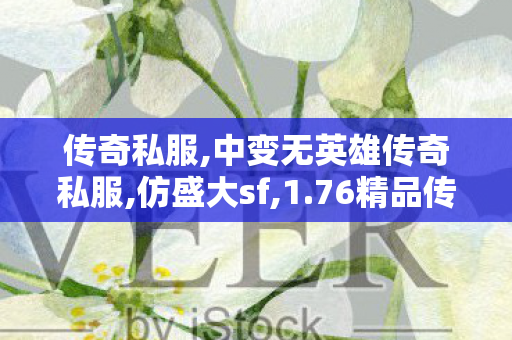 传奇私服,中变无英雄传奇私服,仿盛大sf,1.76精品传奇新服网,仿盛大sf