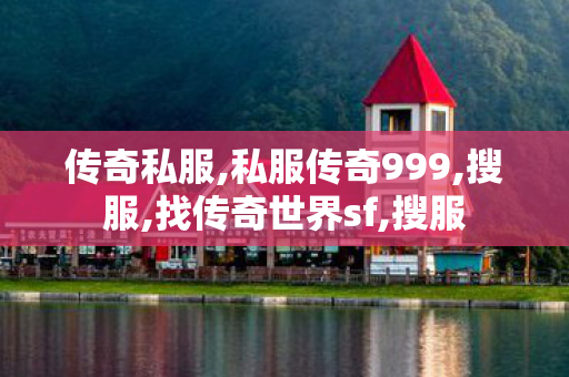 传奇私服,私服传奇999,搜服,找传奇世界sf,搜服