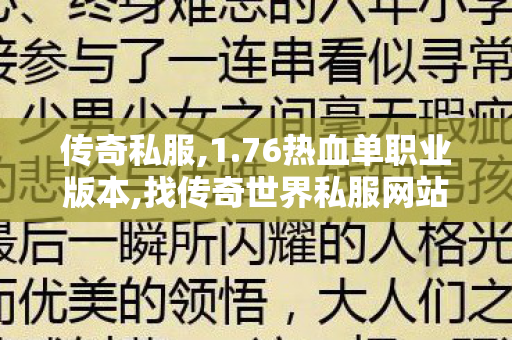 传奇私服,1.76热血单职业版本,找传奇世界私服网站,传世私服发布网新区,找传奇世界私服网站