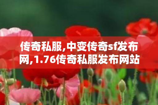 传奇私服,中变传奇sf发布网,1.76传奇私服发布网站,传奇世界sf网站,1.76传奇私服发布网站