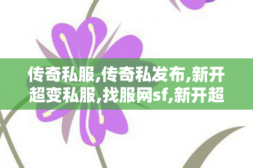 传奇私服,传奇私发布,新开超变私服,找服网sf,新开超变私服