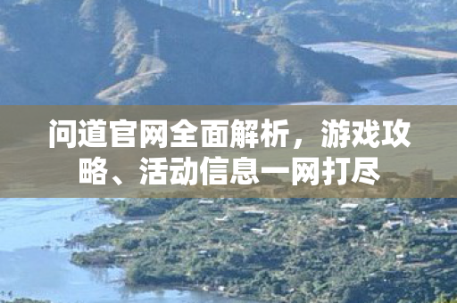 问道官网全面解析，游戏攻略、活动信息一网打尽