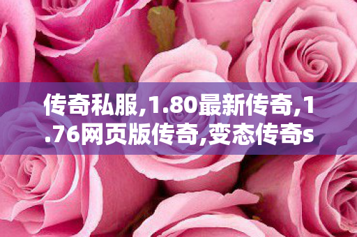 传奇私服,1.80最新传奇,1.76网页版传奇,变态传奇sf网站,1.76网页版传奇
