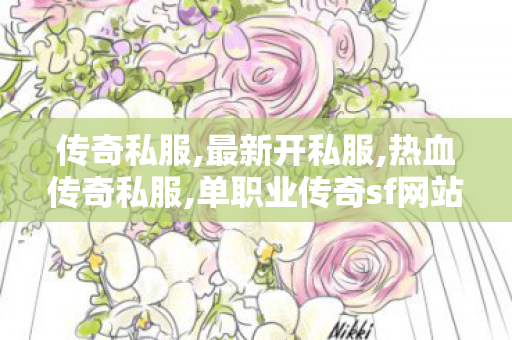 传奇私服,最新开私服,热血传奇私服,单职业传奇sf网站,热血传奇私服