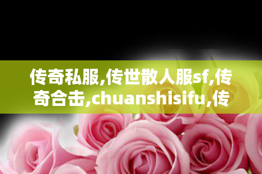 传奇私服,传世散人服sf,传奇合击,chuanshisifu,传奇合击